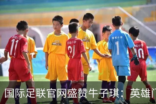 国际足联官网盛赞牛子琪：英雄门将铸就球队历史性胜利