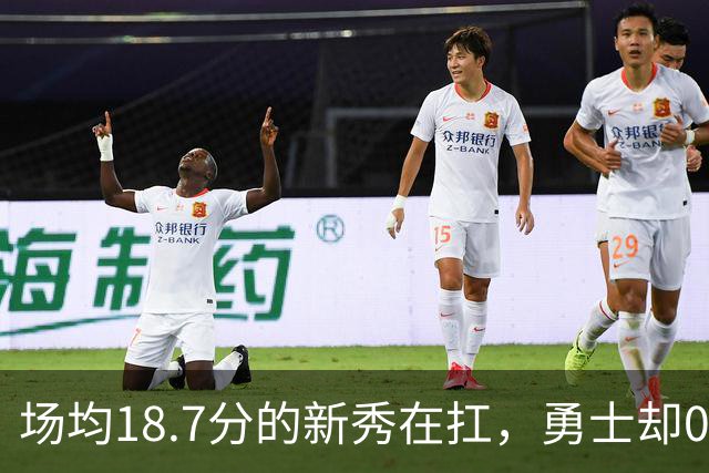 场均18.7分的新秀在扛，勇士却0胜3负