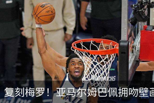 复刻梅罗！亚马尔姆巴佩拥吻壁画惊现街头，预热国家德比和金球奖