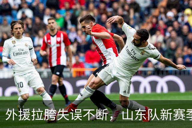外援拉胯失误不断，山东队新赛季两连败仍需继续调整