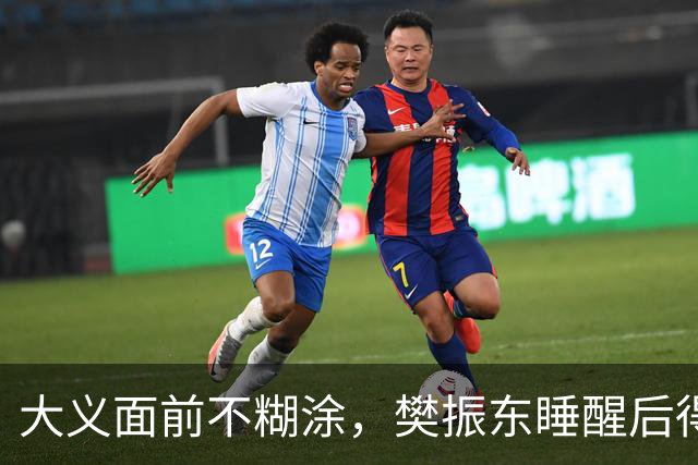 大义面前不糊涂，樊振东睡醒后得知实情，果断取关姆巴佩