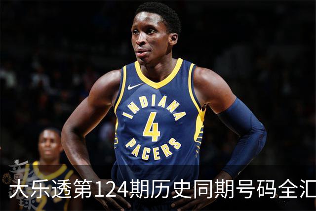 大乐透第124期历史同期号码全汇总