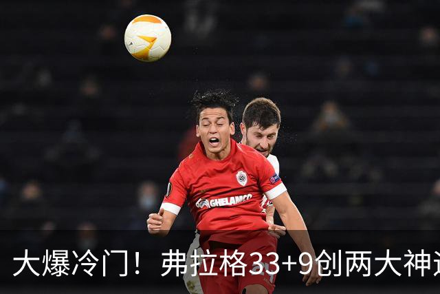大爆冷门！弗拉格33+9创两大神迹，独行侠逆转火箭！杜兰特28+5，欧文暴走