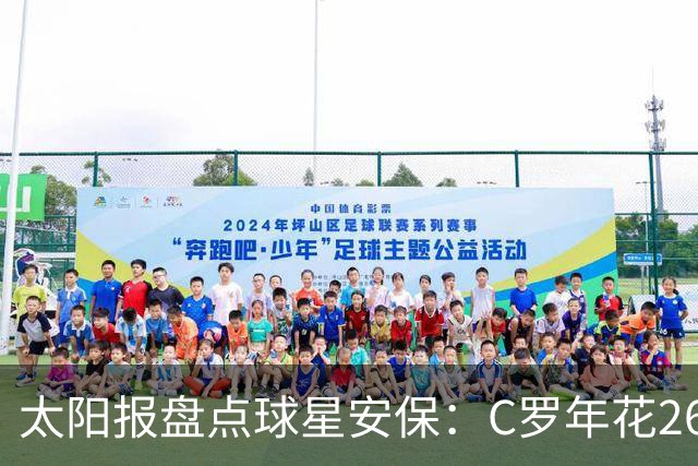 太阳报盘点球星安保：C罗年花260万镑，配防弹车保护
