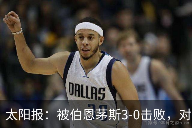 太阳报：被伯恩茅斯3-0击败，对阿莫林和AC米兰来说是一场灾难