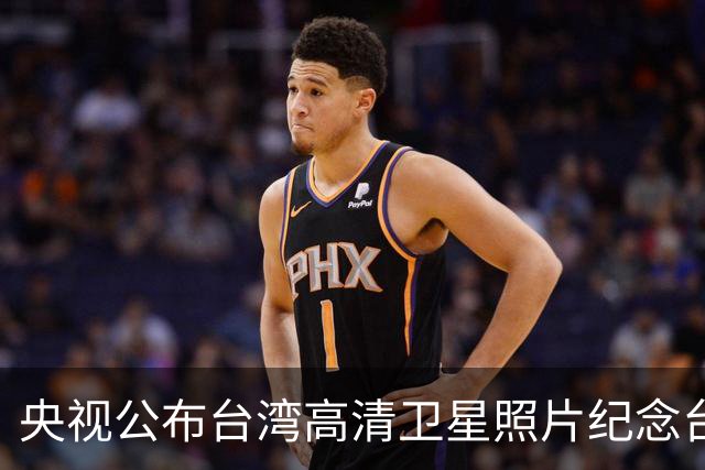 央视公布台湾高清卫星照片纪念台湾光复