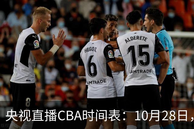 央视直播CBA时间表：10月28日，CCTV5+直播深圳VS山西