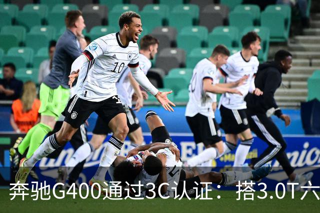 奔驰G400通过3C认证：搭3.0T六缸，比G500便宜很多