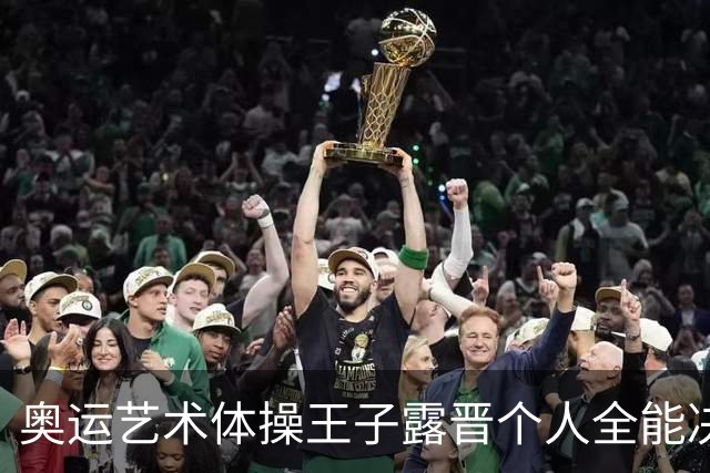 奥运艺术体操王子露晋个人全能决赛 创造中国历史