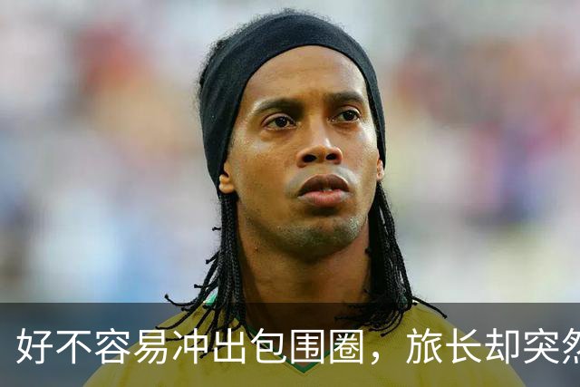 好不容易冲出包围圈，旅长却突然下令：给我打回去全歼日军！