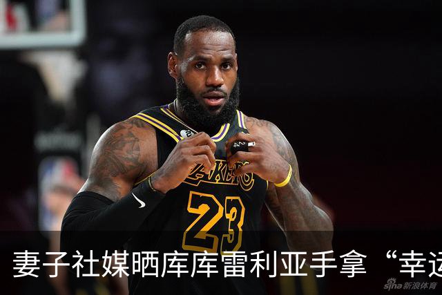 妻子社媒晒库库雷利亚手拿“幸运睡衣”照片：只有皇马人才懂