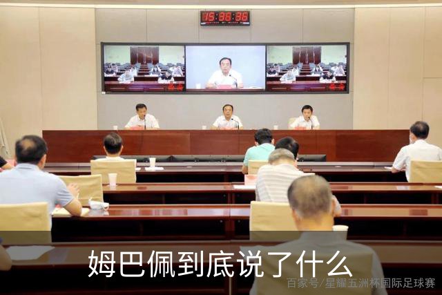 姆巴佩到底说了什么