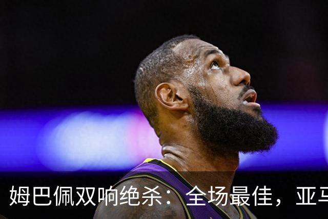 姆巴佩双响绝杀：全场最佳，亚马尔太差劲：0射正，浪费单刀机会