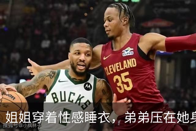 姐姐穿着性感睡衣，弟弟压在她身上嬉闹