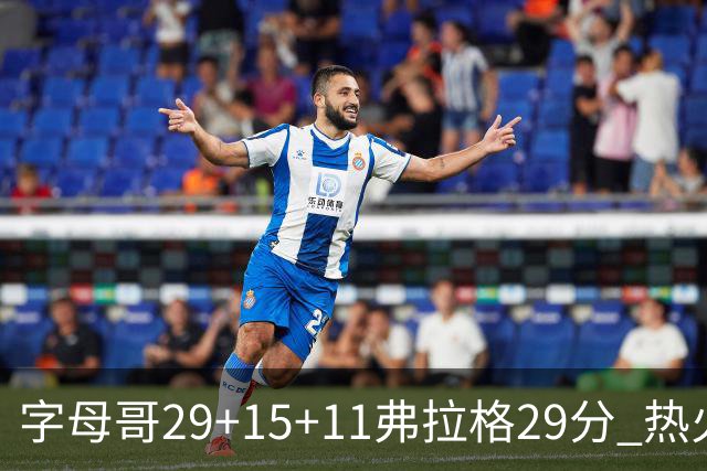 字母哥29+15+11弗拉格29分 热火负独行侠4连败