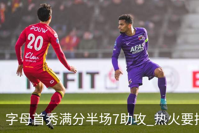 字母首秀满分半场7助攻 热火要把他练成约基奇？