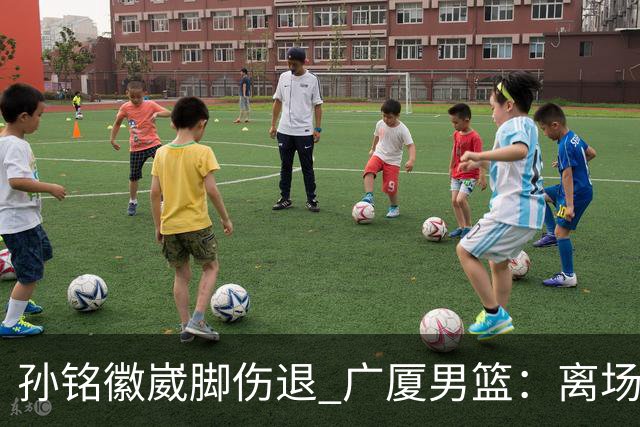 孙铭徽崴脚伤退 广厦男篮：离场后去医院检查 结果第一时间公布