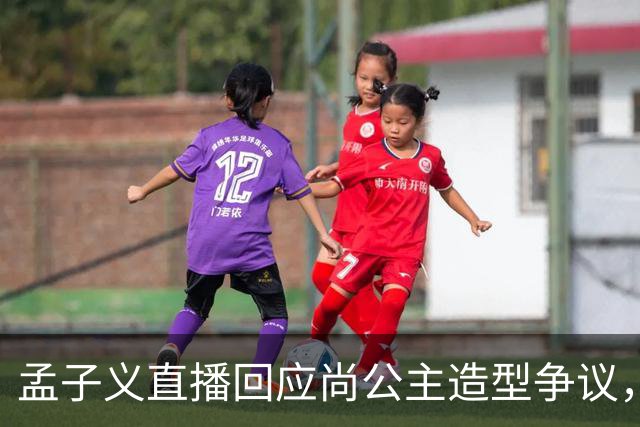 孟子义直播回应尚公主造型争议，称“我可能太瘦了，不适合唐装”