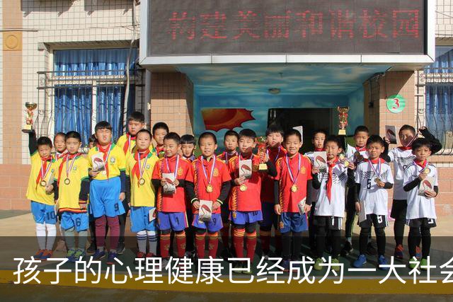 孩子的心理健康已经成为一大社会问题