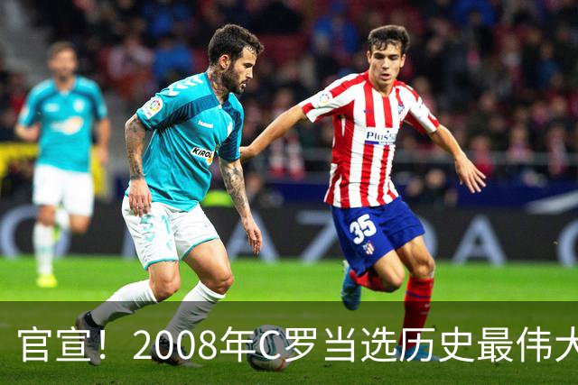 官宣！2008年C罗当选历史最伟大金球奖 2012年梅西获第二