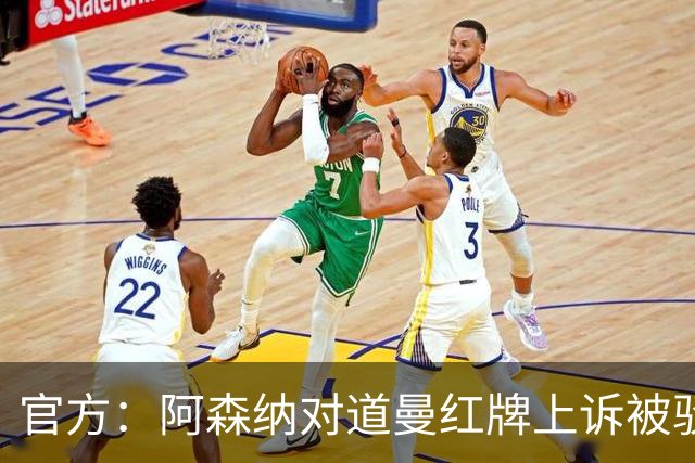 官方：阿森纳对道曼红牌上诉被驳回！意媒：枪手竞争科莫后卫拉蒙