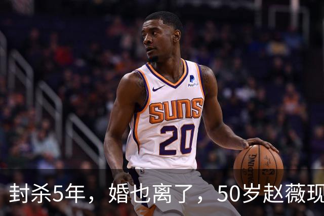 封杀5年，婚也离了，50岁赵薇现状曝光，胃癌去世传闻早真相大白