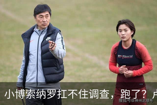小博索纳罗扛不住调查，跑了？卢拉炮轰。美放话，允许其入境美国