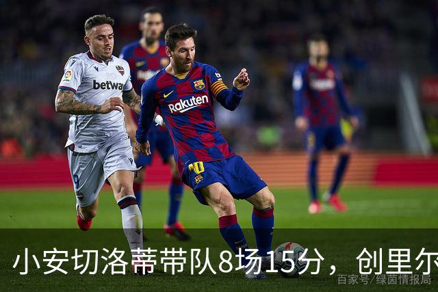 小安切洛蒂带队8场15分，创里尔主帅2000年以来最佳开局