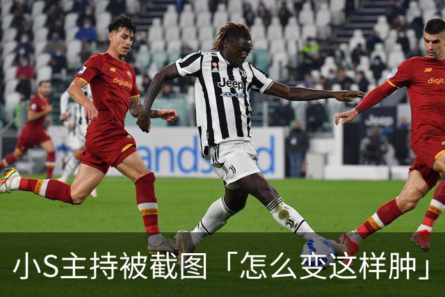 小S主持被截图「怎么变这样肿」 揭现实考量：真的有点太over了！