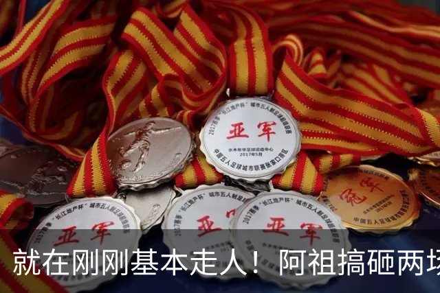就在刚刚基本走人！阿祖搞砸两场关键比赛，两名嘴一名帅呼吁裁掉，小陈总压力山大