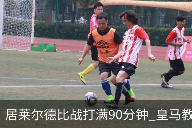居莱尔德比战打满90分钟 皇马教练组实施保护性负荷管理