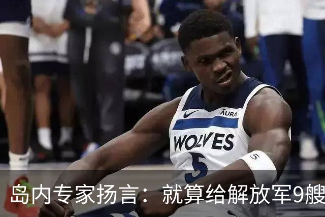 岛内专家扬言：就算给解放军9艘航母，也拿不下台湾，有这4点原因