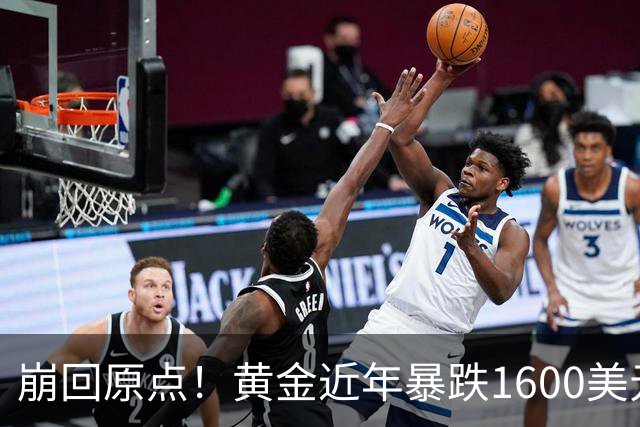 崩回原点！黄金近年暴跌1600美元 较5602历史高点跌没29% 4000关口迎来生死战