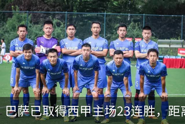 巴萨已取得西甲主场23连胜，距离历史前三纪录仅差2场