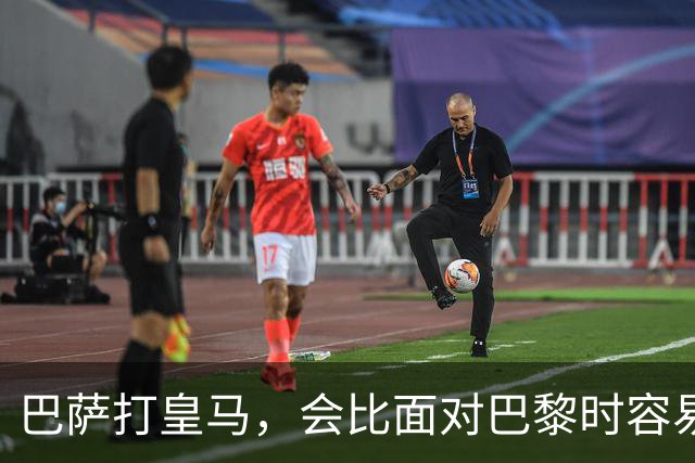 巴萨打皇马，会比面对巴黎时容易得多