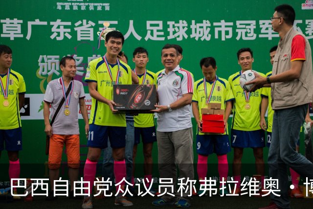 巴西自由党众议员称弗拉维奥·博索纳罗已前往美国