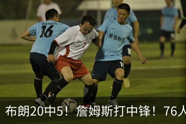 布朗20中5！詹姆斯打中锋！76人赛季首败
