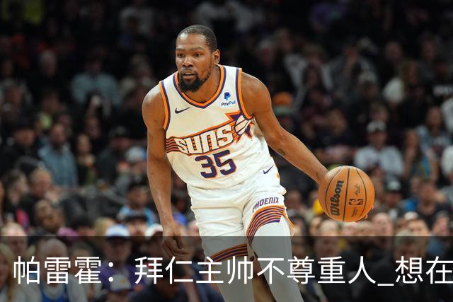 帕雷霍：拜仁主帅不尊重人 想在首回合就搞掂我们