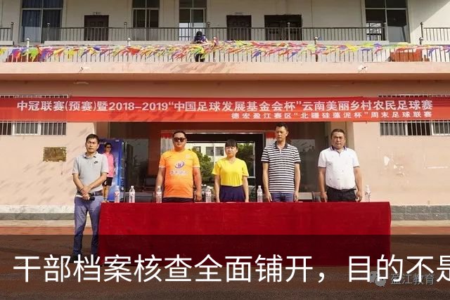 干部档案核查全面铺开，目的不是追责，这五类人员会重点留存保护