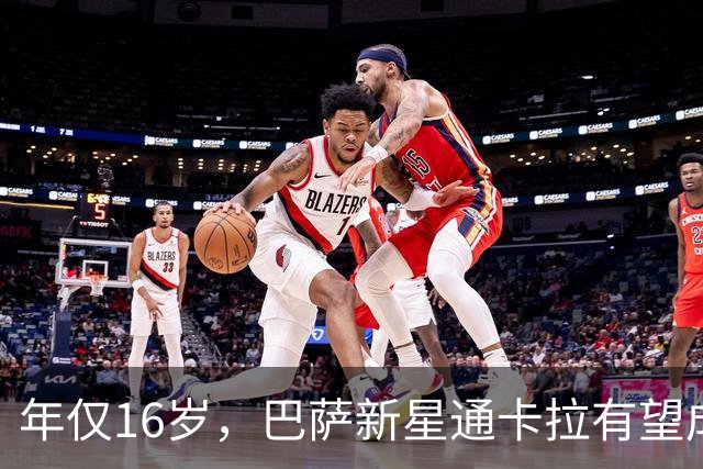 年仅16岁，巴萨新星通卡拉有望成为队史西甲出场第二年轻的球员