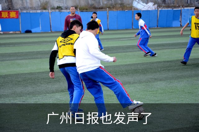 广州日报也发声了