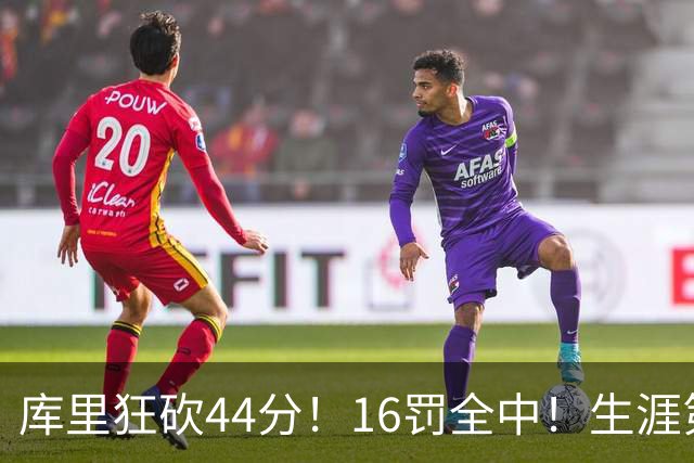 库里狂砍44分！16罚全中！生涯第二高啊！