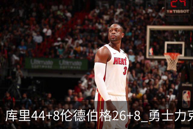 库里44+8伦德伯格26+8 勇士力克森林狼两连胜