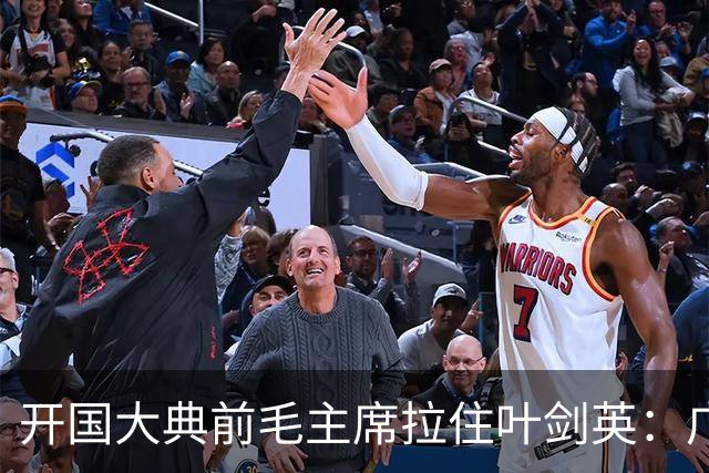 开国大典前毛主席拉住叶剑英：广东有个人，无论他犯过什么罪，都要找到
