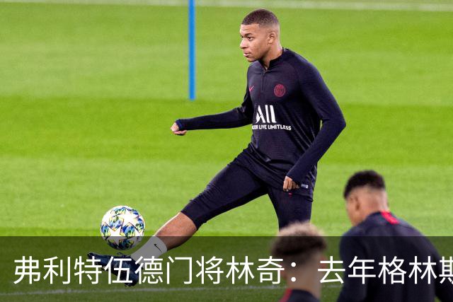 弗利特伍德门将林奇：去年格林斯比击败曼联给了我们很大鼓舞