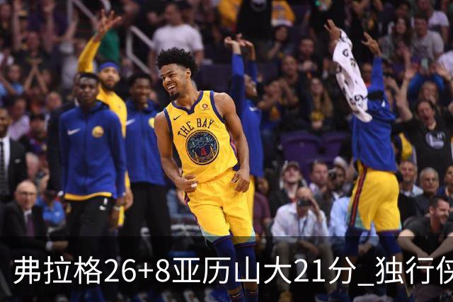 弗拉格26+8亚历山大21分 独行侠大胜残阵雷霆