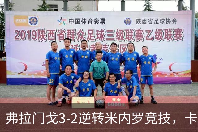 弗拉门戈3-2逆转米内罗竞技，卡拉斯卡尔点射绝杀