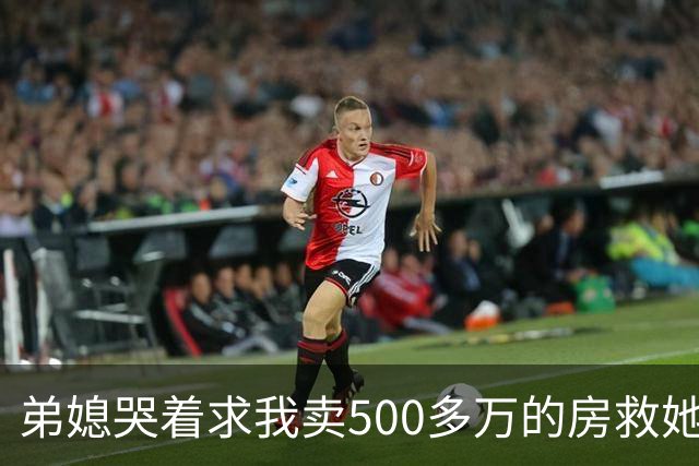 弟媳哭着求我卖500多万的房救她弟，我反问她家千万豪宅咋不卖，她眼神闪躲，半天没回过神