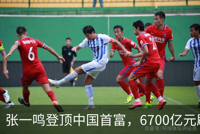 张一鸣登顶中国首富，6700亿元刷新中国首富财富纪录
