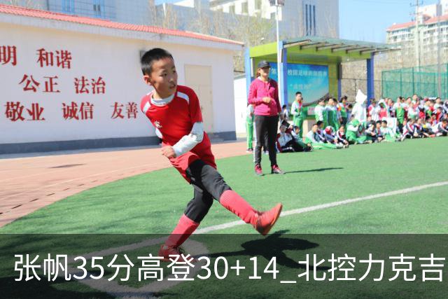 张帆35分高登30+14 北控力克吉林结束六连败